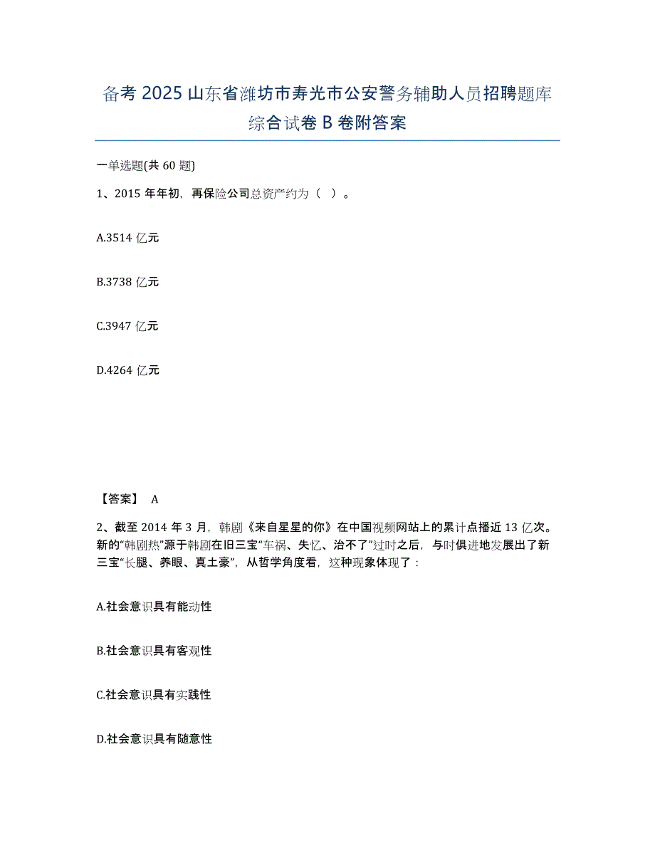 备考2025山东省潍坊市寿光市公安警务辅助人员招聘题库综合试卷B卷附答案_第1页