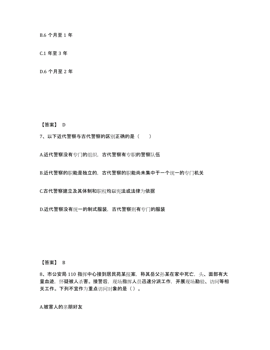 备考2025安徽省池州市东至县公安警务辅助人员招聘自测提分题库加答案_第4页