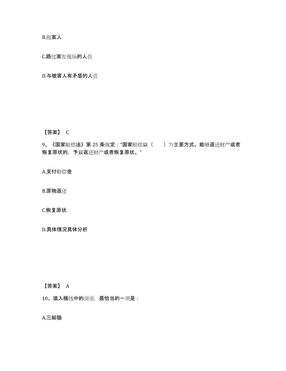 备考2025安徽省池州市东至县公安警务辅助人员招聘自测提分题库加答案_第5页