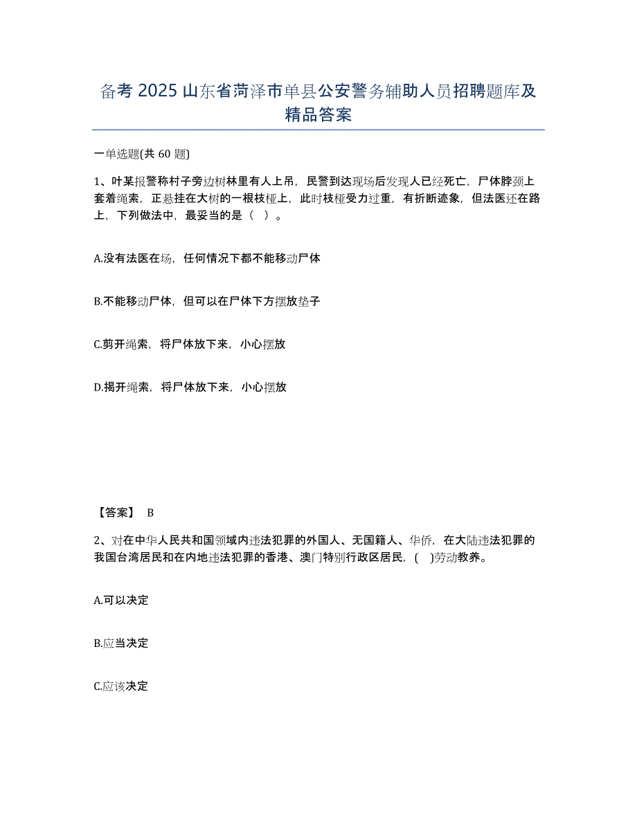 备考2025山东省菏泽市单县公安警务辅助人员招聘题库及答案_第1页