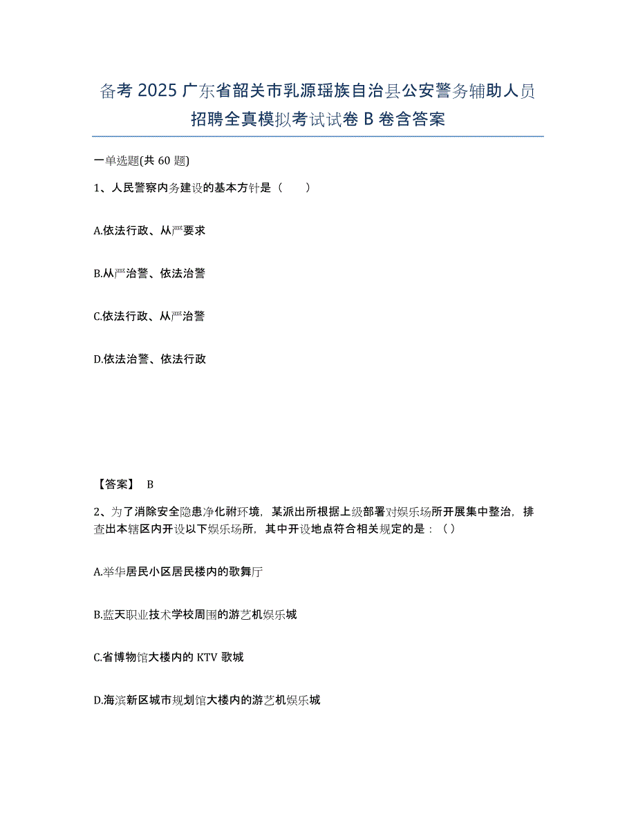 备考2025广东省韶关市乳源瑶族自治县公安警务辅助人员招聘全真模拟考试试卷B卷含答案_第1页