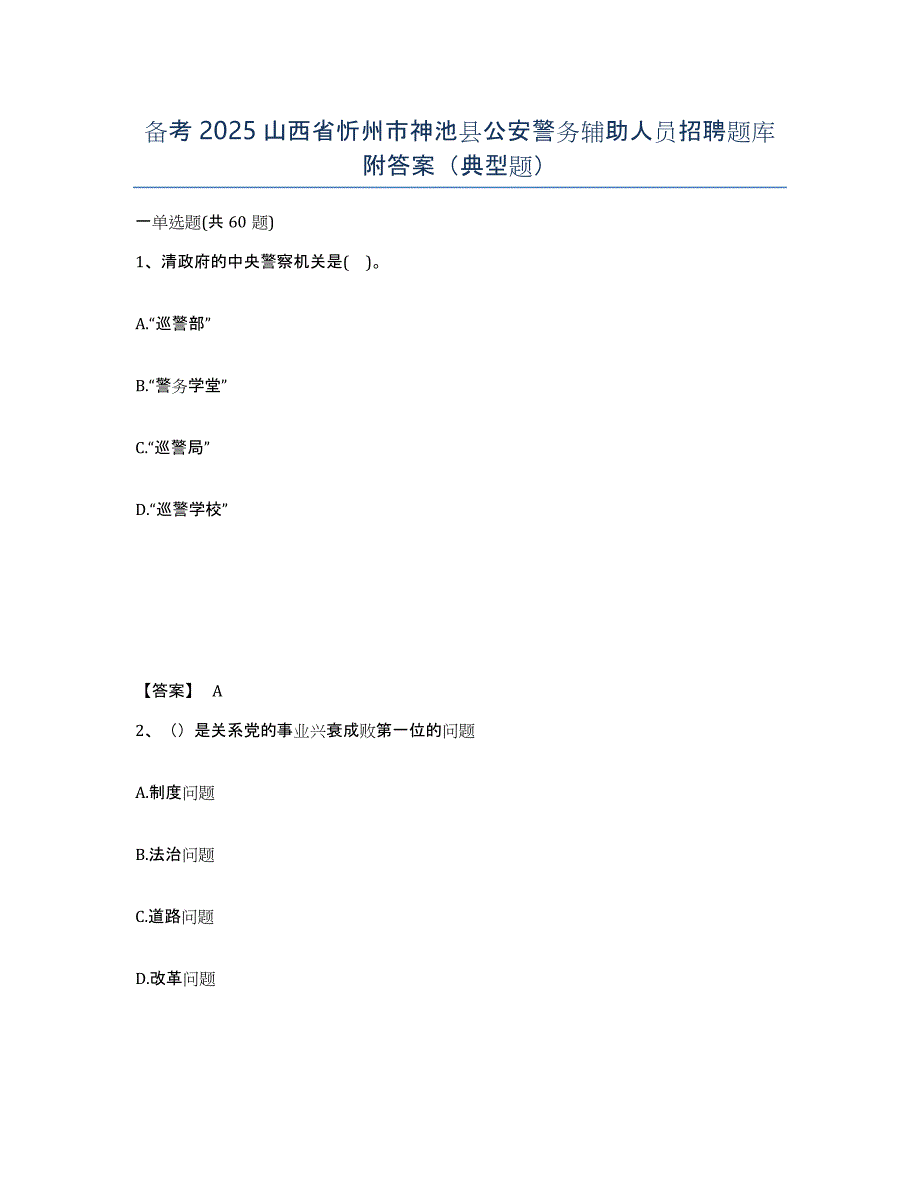备考2025山西省忻州市神池县公安警务辅助人员招聘题库附答案（典型题）_第1页
