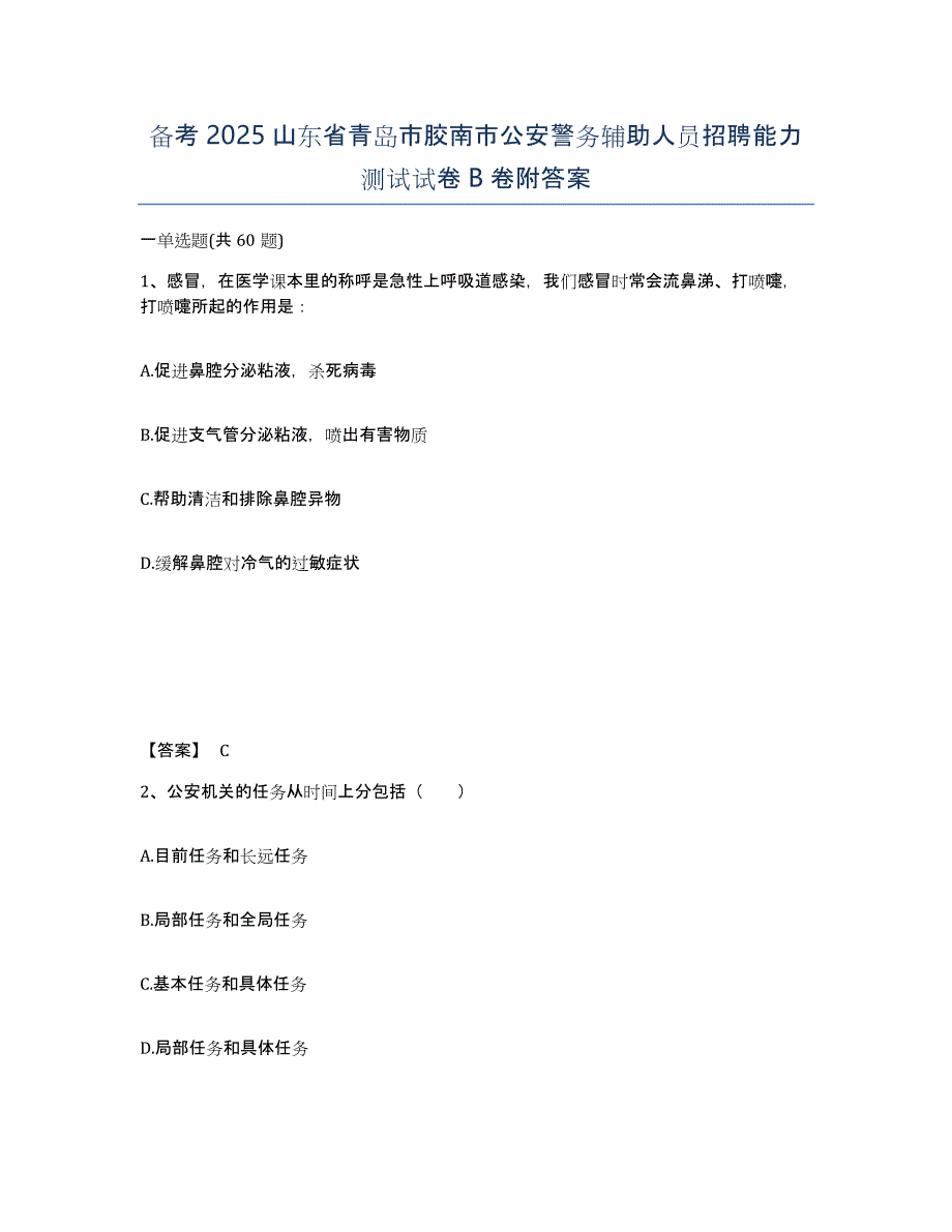 备考2025山东省青岛市胶南市公安警务辅助人员招聘能力测试试卷B卷附答案_第1页