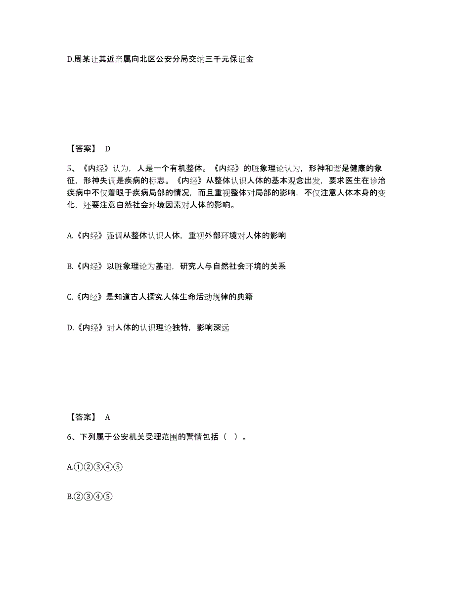 备考2025山东省青岛市胶南市公安警务辅助人员招聘能力测试试卷B卷附答案_第3页