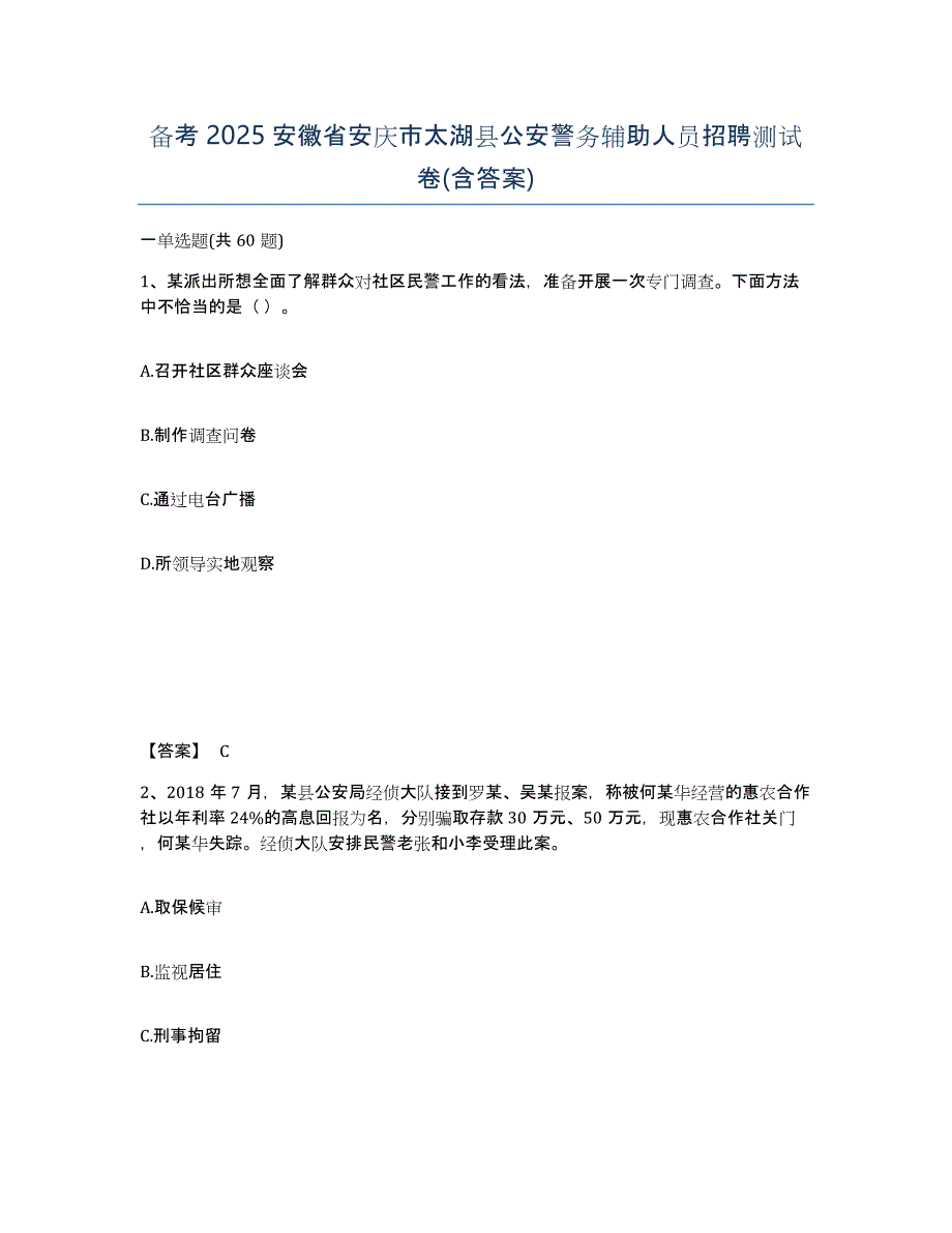 备考2025安徽省安庆市太湖县公安警务辅助人员招聘测试卷(含答案)_第1页