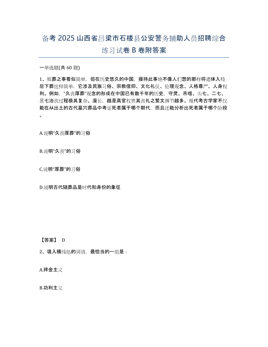 备考2025山西省吕梁市石楼县公安警务辅助人员招聘综合练习试卷B卷附答案_第1页