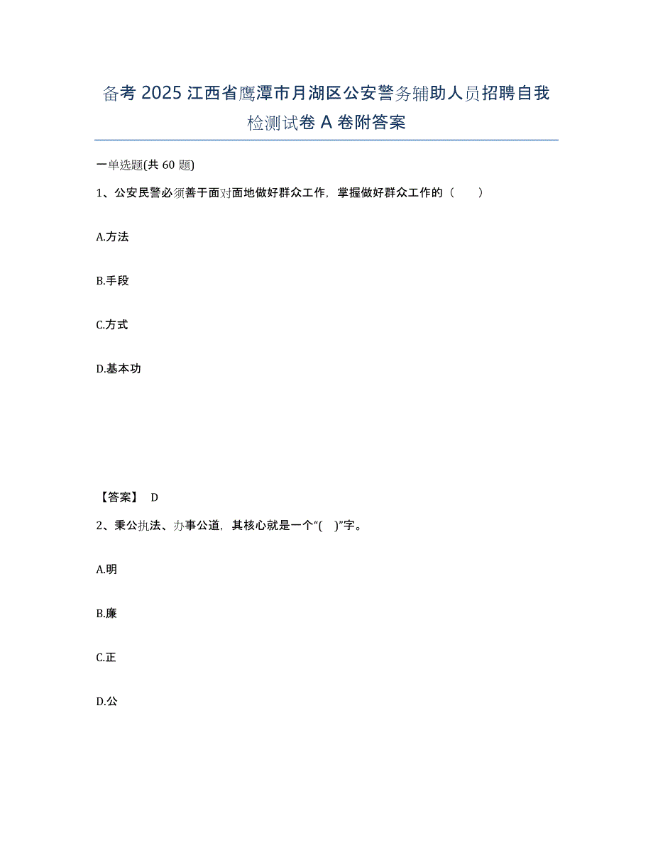 备考2025江西省鹰潭市月湖区公安警务辅助人员招聘自我检测试卷A卷附答案_第1页