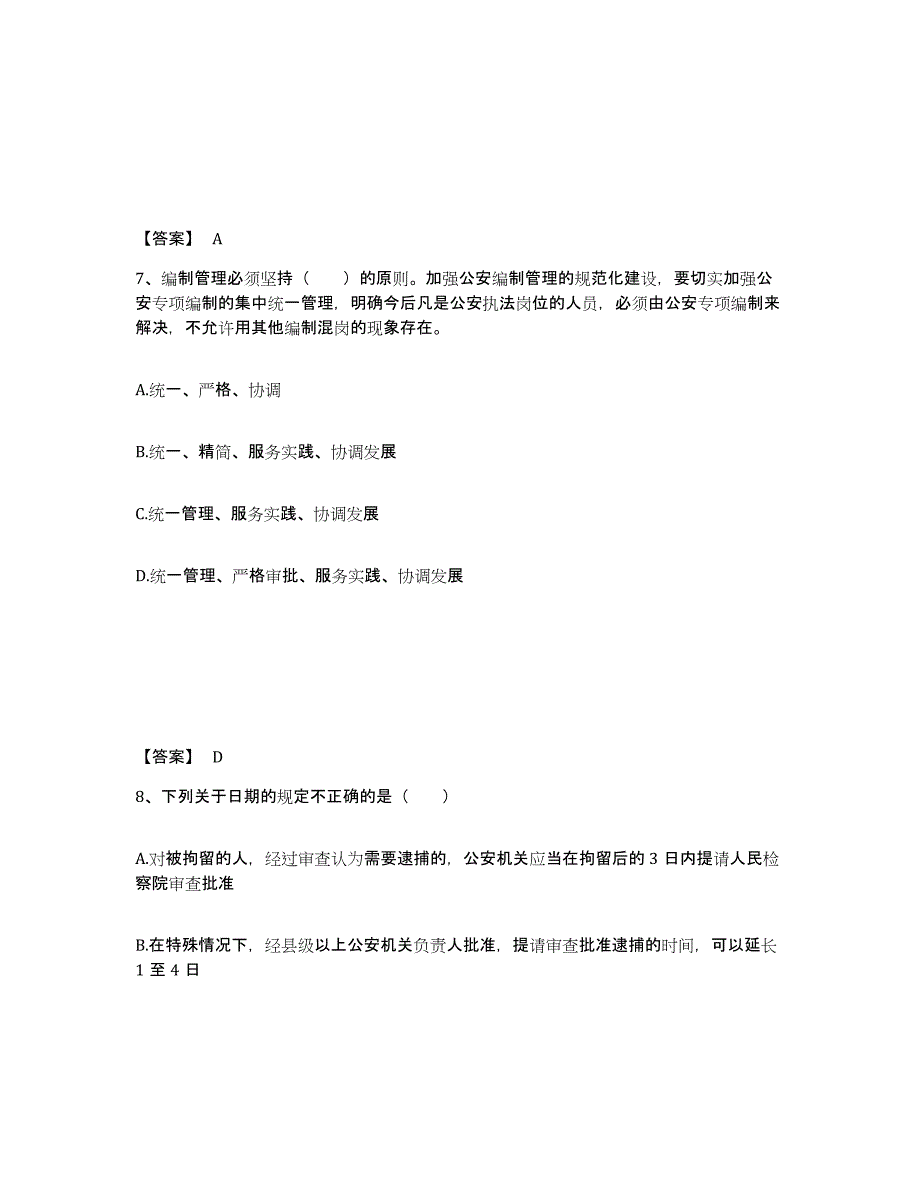 备考2025江西省鹰潭市月湖区公安警务辅助人员招聘自我检测试卷A卷附答案_第4页