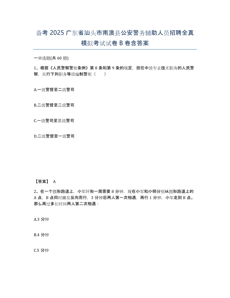 备考2025广东省汕头市南澳县公安警务辅助人员招聘全真模拟考试试卷B卷含答案_第1页