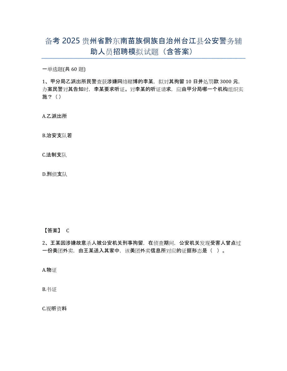 备考2025贵州省黔东南苗族侗族自治州台江县公安警务辅助人员招聘模拟试题（含答案）_第1页