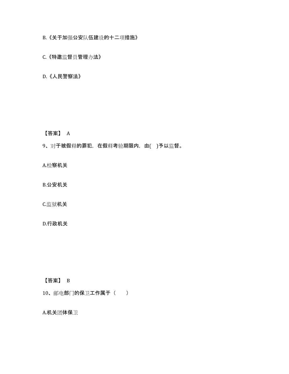 备考2025安徽省宣城市泾县公安警务辅助人员招聘考前冲刺模拟试卷A卷含答案_第5页