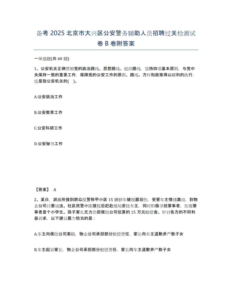 备考2025北京市大兴区公安警务辅助人员招聘过关检测试卷B卷附答案_第1页