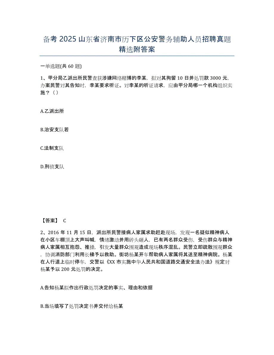 备考2025山东省济南市历下区公安警务辅助人员招聘真题附答案_第1页