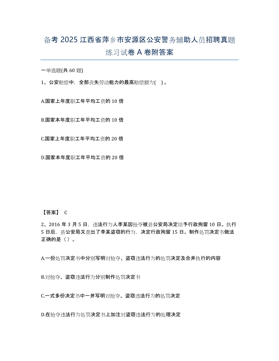 备考2025江西省萍乡市安源区公安警务辅助人员招聘真题练习试卷A卷附答案_第1页