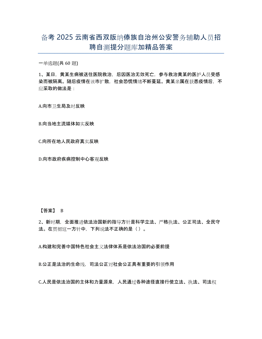 备考2025云南省西双版纳傣族自治州公安警务辅助人员招聘自测提分题库加答案_第1页