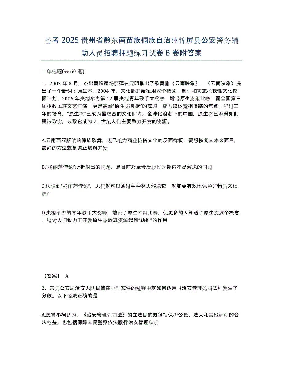 备考2025贵州省黔东南苗族侗族自治州锦屏县公安警务辅助人员招聘押题练习试卷B卷附答案_第1页