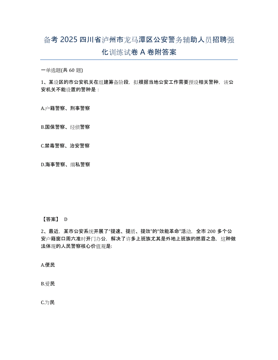 备考2025四川省泸州市龙马潭区公安警务辅助人员招聘强化训练试卷A卷附答案_第1页