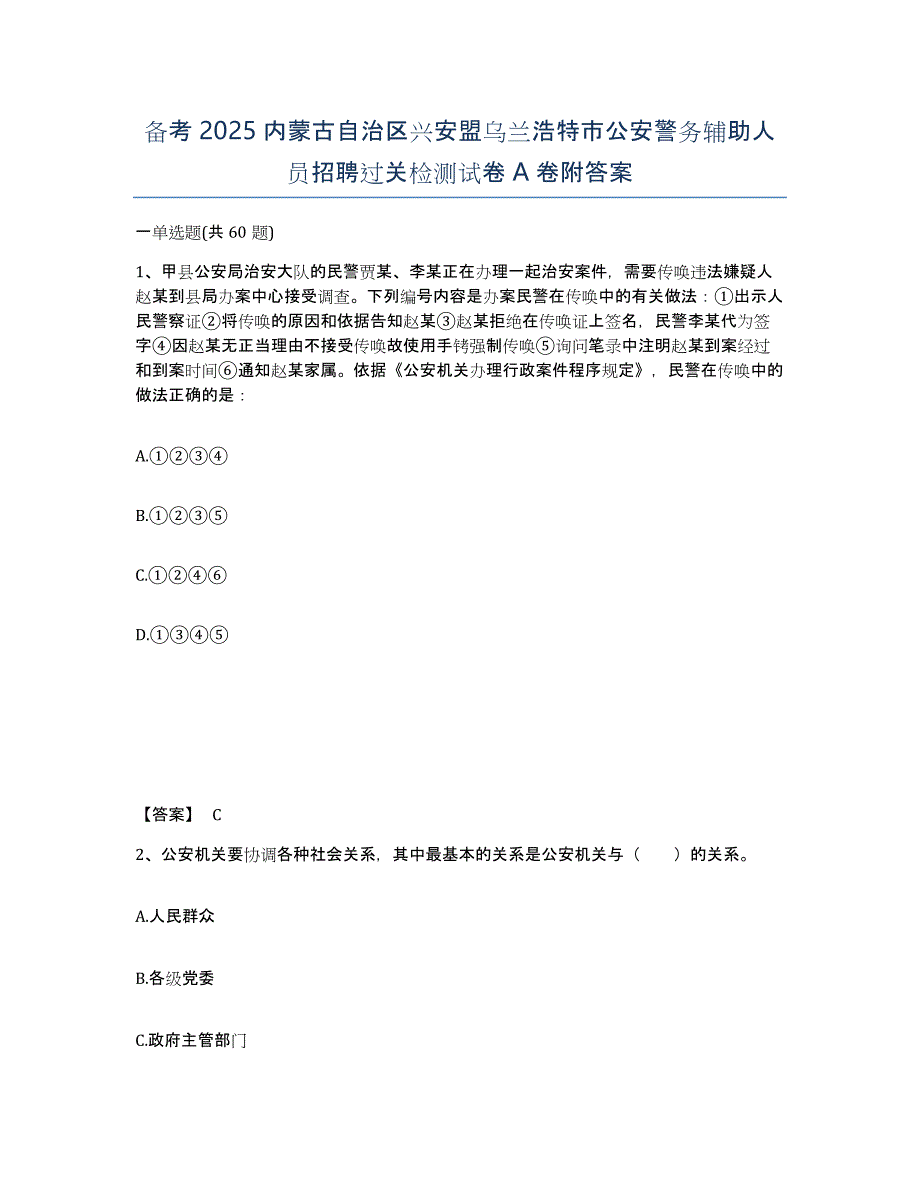 备考2025内蒙古自治区兴安盟乌兰浩特市公安警务辅助人员招聘过关检测试卷A卷附答案_第1页