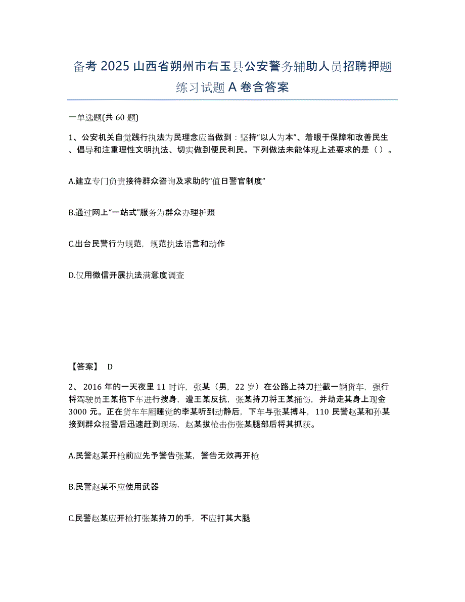 备考2025山西省朔州市右玉县公安警务辅助人员招聘押题练习试题A卷含答案_第1页