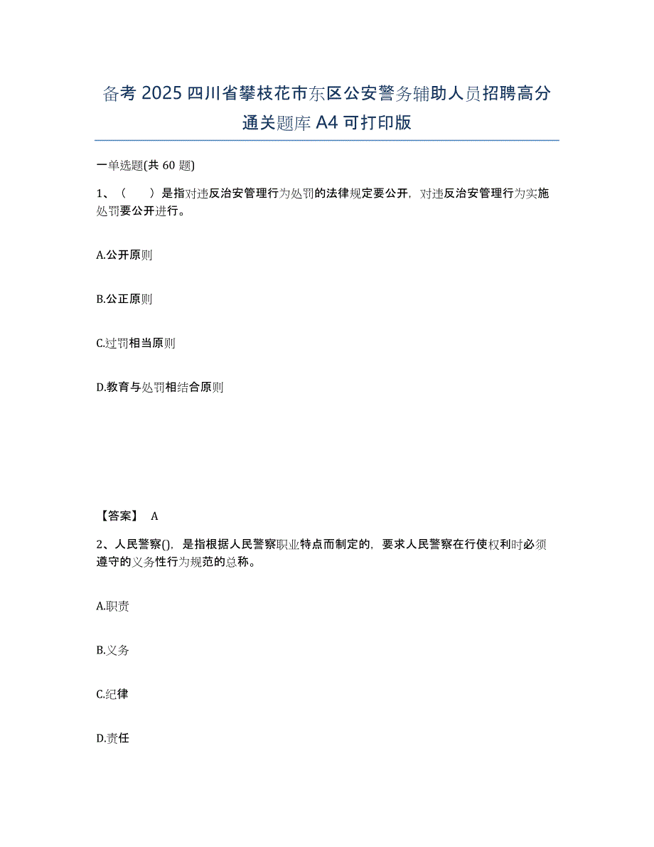 备考2025四川省攀枝花市东区公安警务辅助人员招聘高分通关题库A4可打印版_第1页