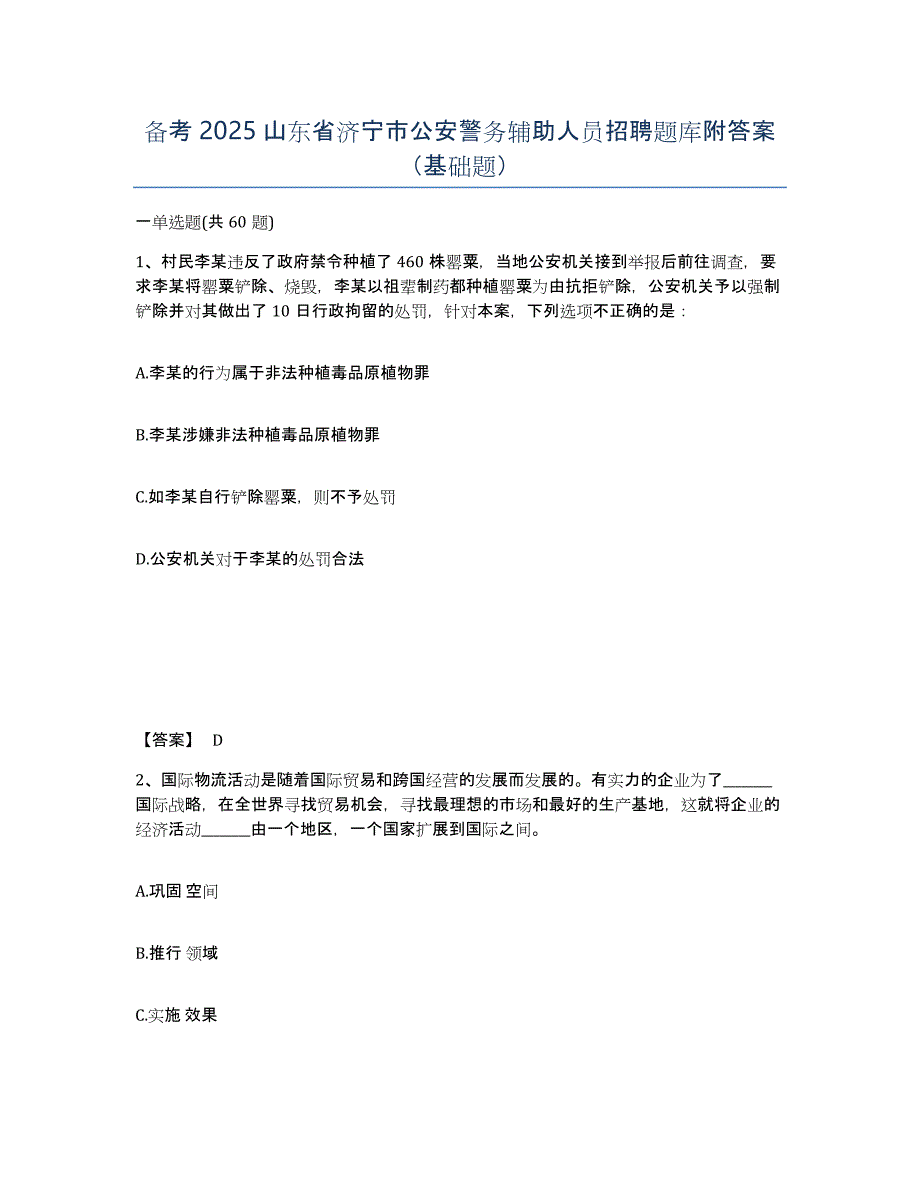 备考2025山东省济宁市公安警务辅助人员招聘题库附答案（基础题）_第1页