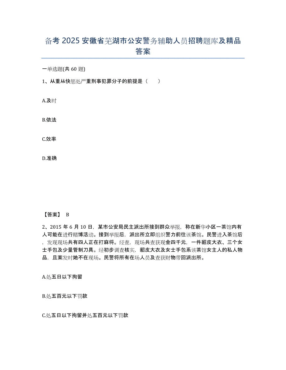 备考2025安徽省芜湖市公安警务辅助人员招聘题库及答案_第1页