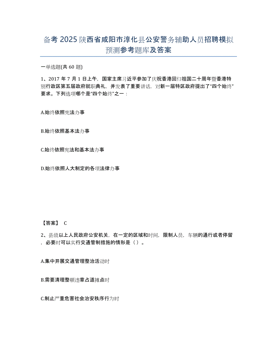 备考2025陕西省咸阳市淳化县公安警务辅助人员招聘模拟预测参考题库及答案_第1页