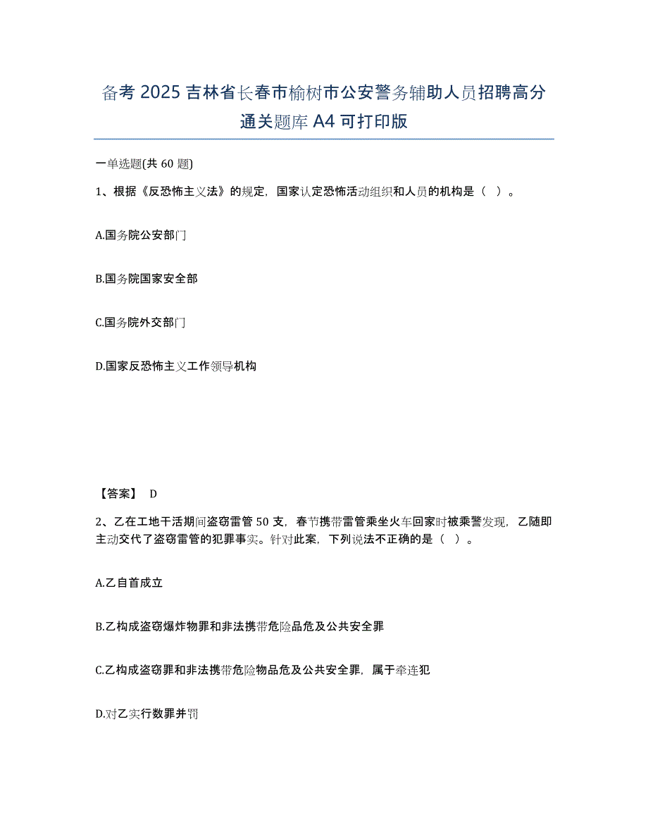 备考2025吉林省长春市榆树市公安警务辅助人员招聘高分通关题库A4可打印版_第1页