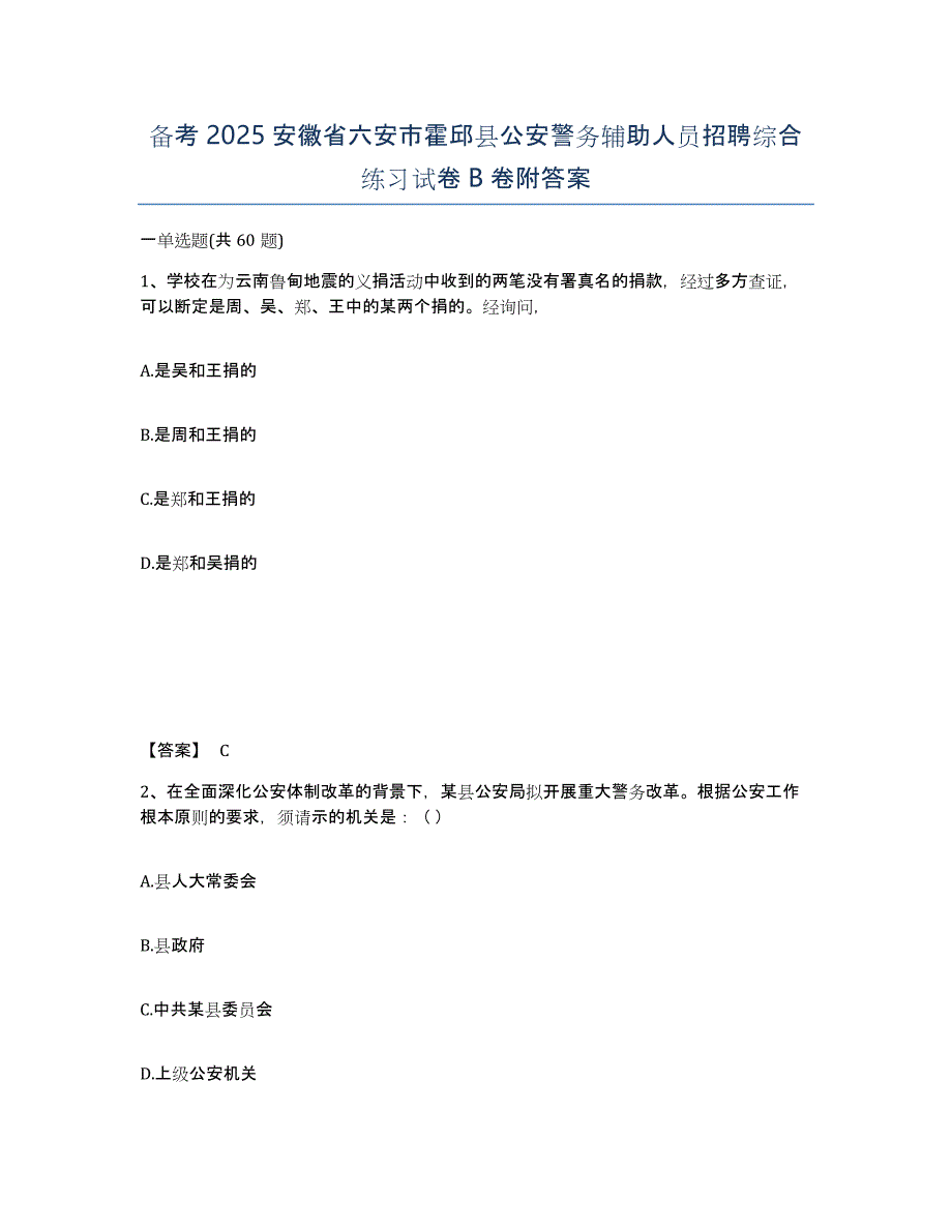 备考2025安徽省六安市霍邱县公安警务辅助人员招聘综合练习试卷B卷附答案_第1页