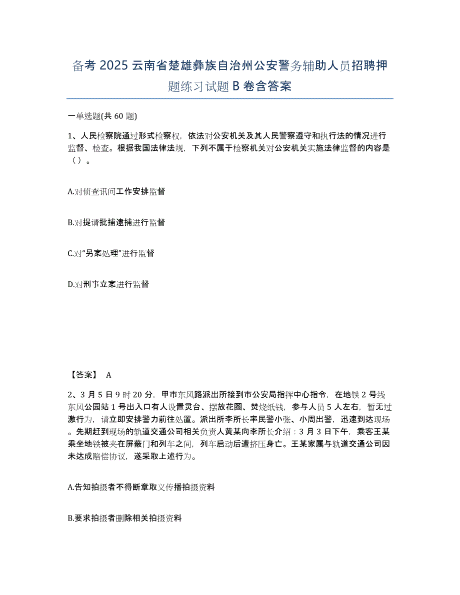 备考2025云南省楚雄彝族自治州公安警务辅助人员招聘押题练习试题B卷含答案_第1页