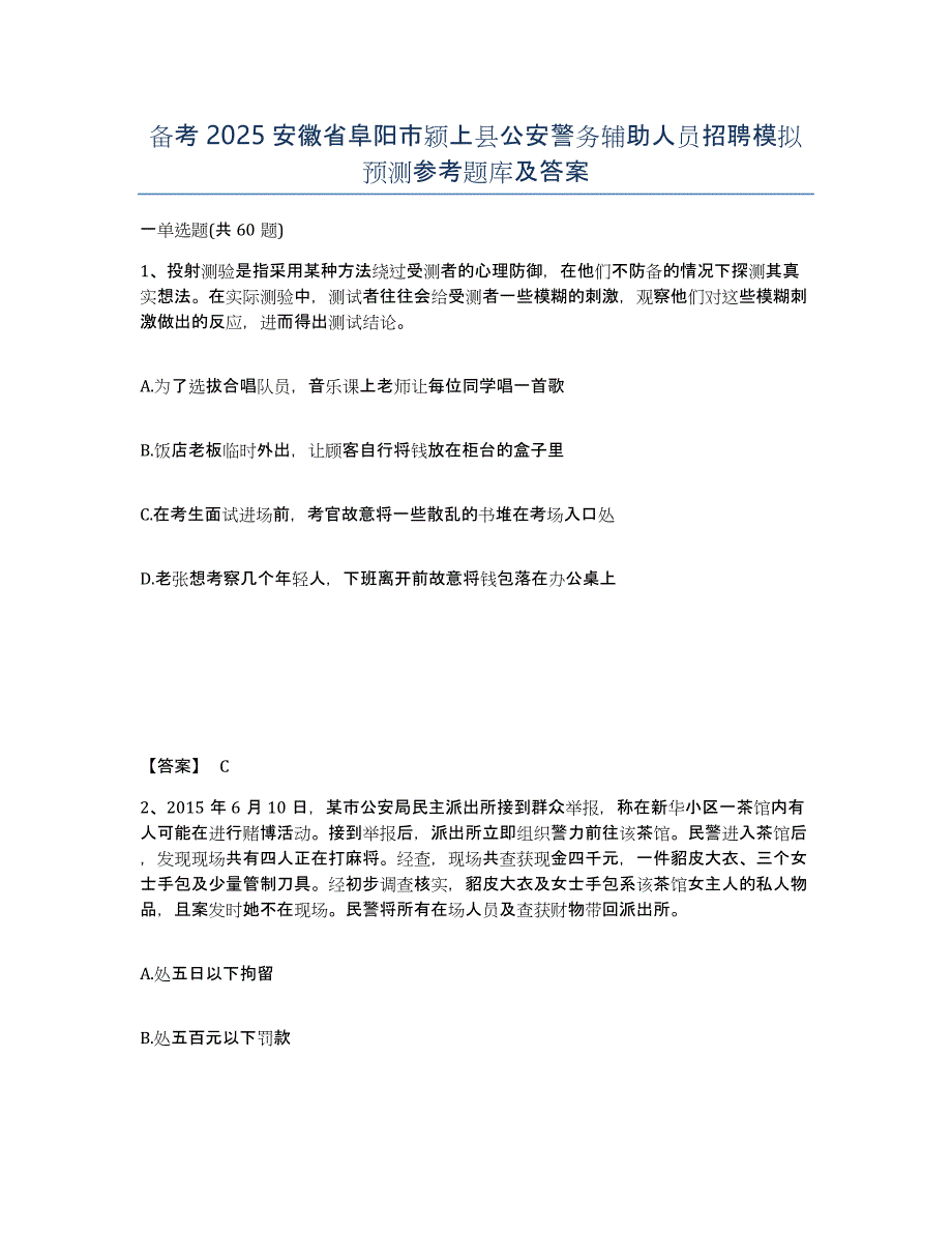 备考2025安徽省阜阳市颍上县公安警务辅助人员招聘模拟预测参考题库及答案_第1页