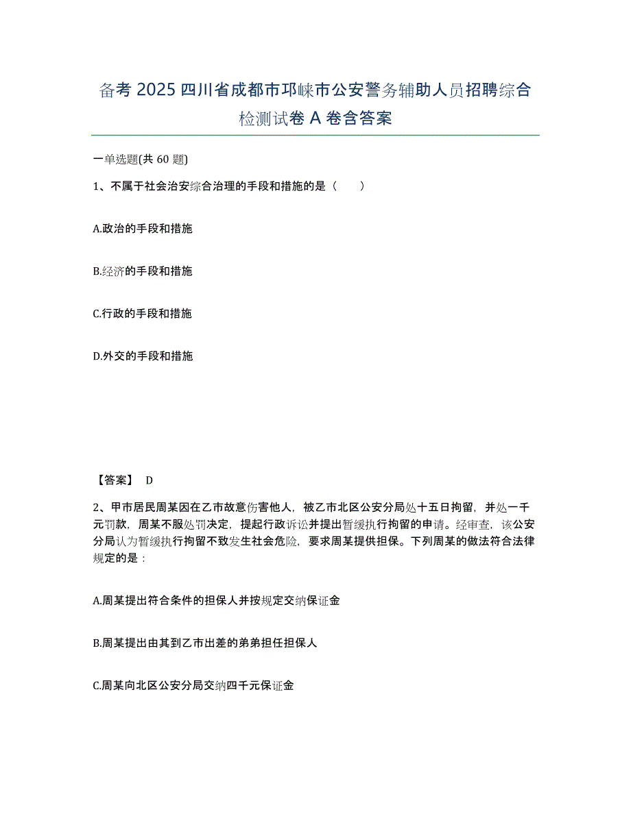 备考2025四川省成都市邛崃市公安警务辅助人员招聘综合检测试卷A卷含答案_第1页