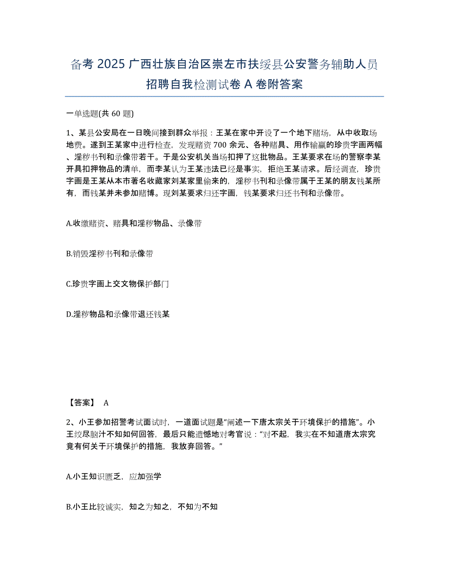 备考2025广西壮族自治区崇左市扶绥县公安警务辅助人员招聘自我检测试卷A卷附答案_第1页