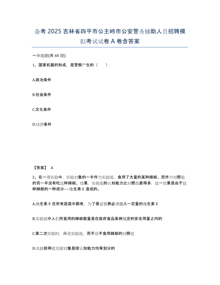 备考2025吉林省四平市公主岭市公安警务辅助人员招聘模拟考试试卷A卷含答案_第1页