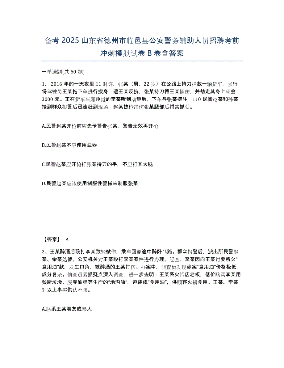 备考2025山东省德州市临邑县公安警务辅助人员招聘考前冲刺模拟试卷B卷含答案_第1页