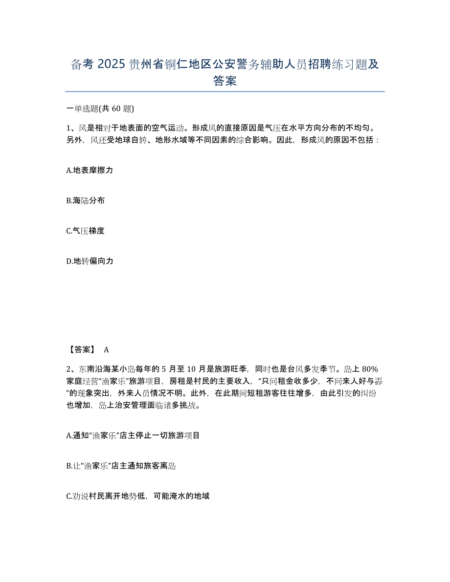 备考2025贵州省铜仁地区公安警务辅助人员招聘练习题及答案_第1页