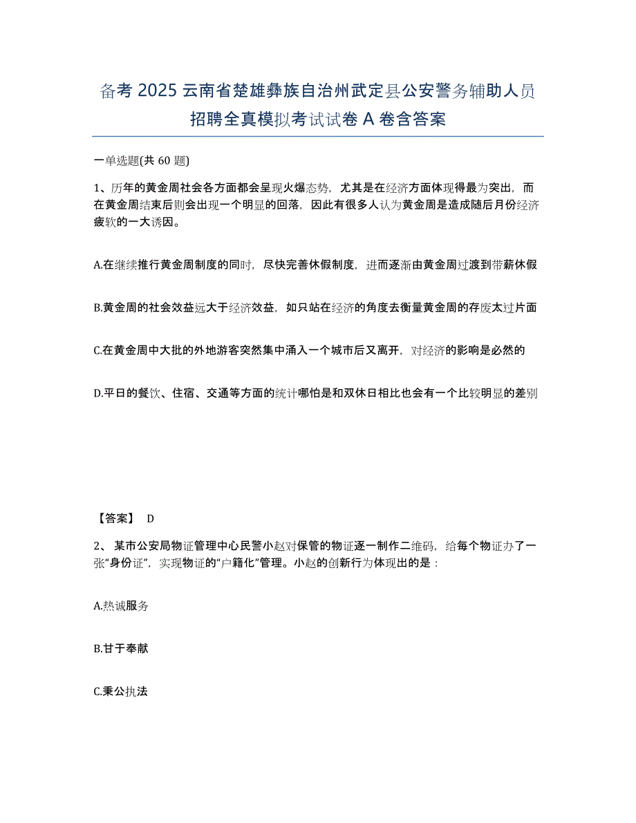 备考2025云南省楚雄彝族自治州武定县公安警务辅助人员招聘全真模拟考试试卷A卷含答案_第1页