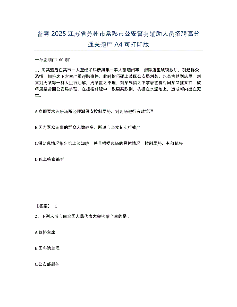 备考2025江苏省苏州市常熟市公安警务辅助人员招聘高分通关题库A4可打印版_第1页