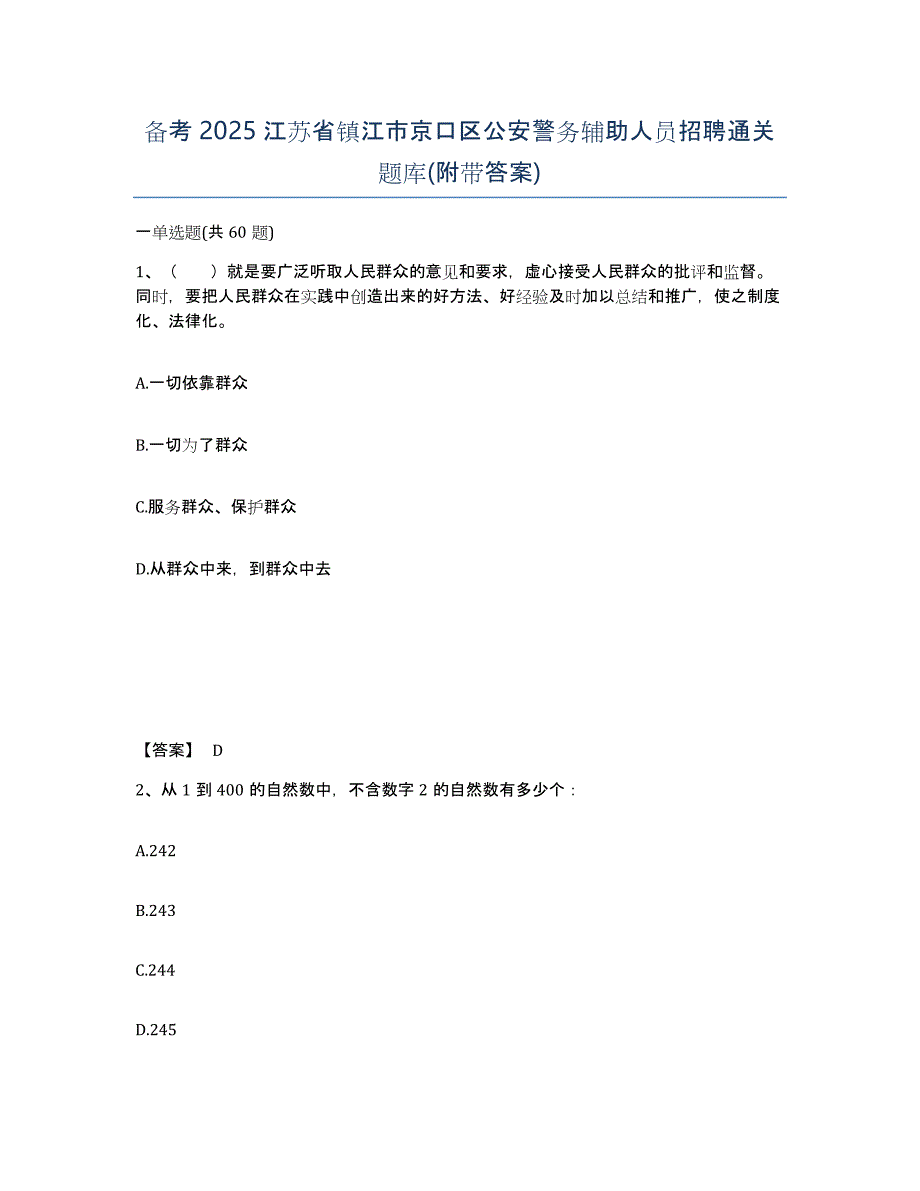 备考2025江苏省镇江市京口区公安警务辅助人员招聘通关题库(附带答案)_第1页