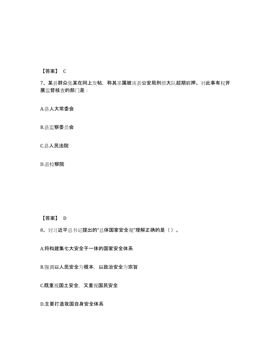 备考2025江苏省镇江市京口区公安警务辅助人员招聘通关题库(附带答案)_第4页