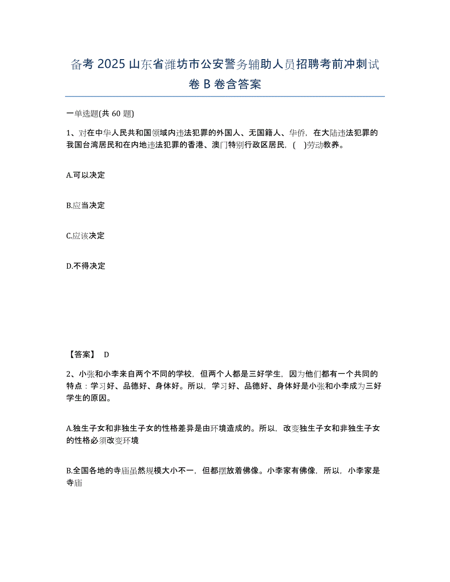 备考2025山东省潍坊市公安警务辅助人员招聘考前冲刺试卷B卷含答案_第1页