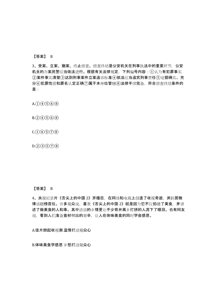 备考2025河北省石家庄市栾城县公安警务辅助人员招聘通关题库(附答案)_第2页