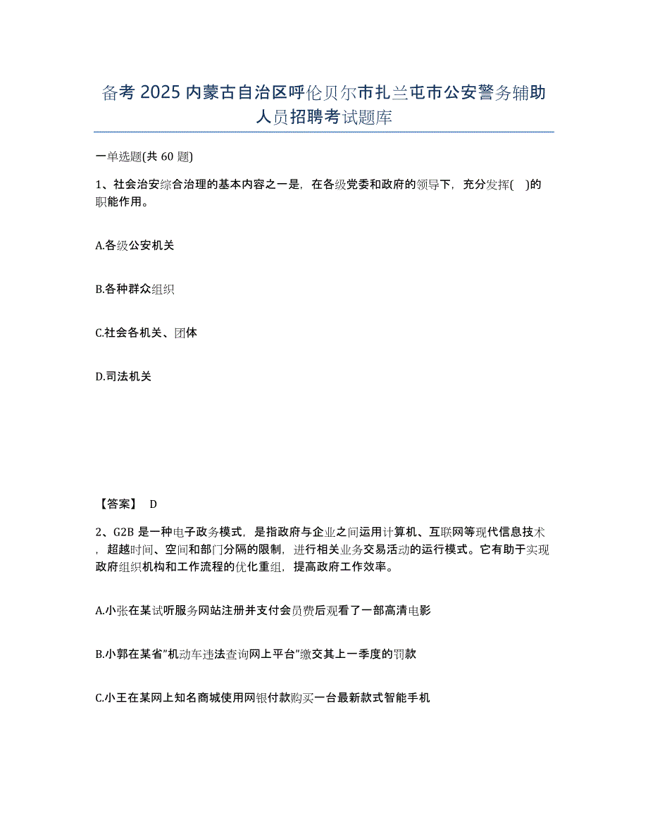 备考2025内蒙古自治区呼伦贝尔市扎兰屯市公安警务辅助人员招聘考试题库_第1页