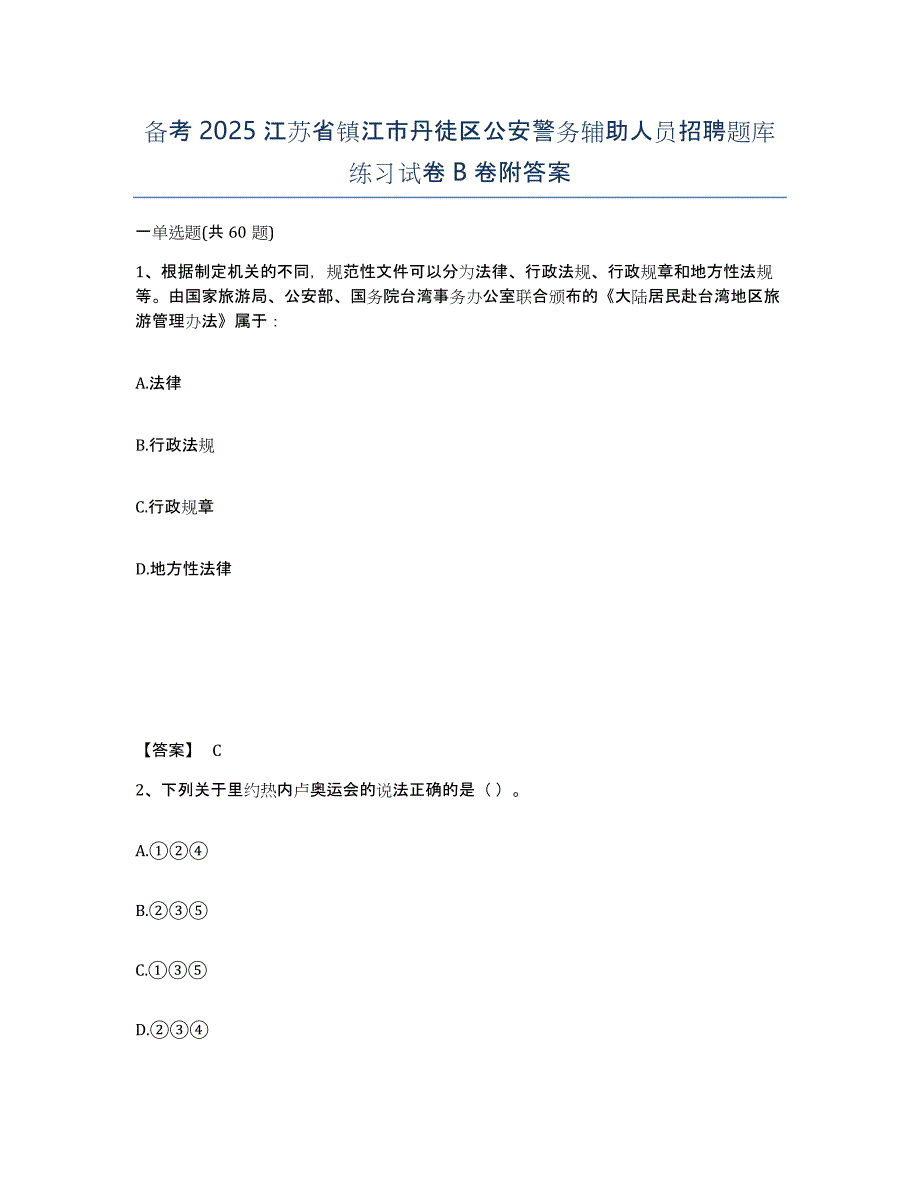 备考2025江苏省镇江市丹徒区公安警务辅助人员招聘题库练习试卷B卷附答案_第1页