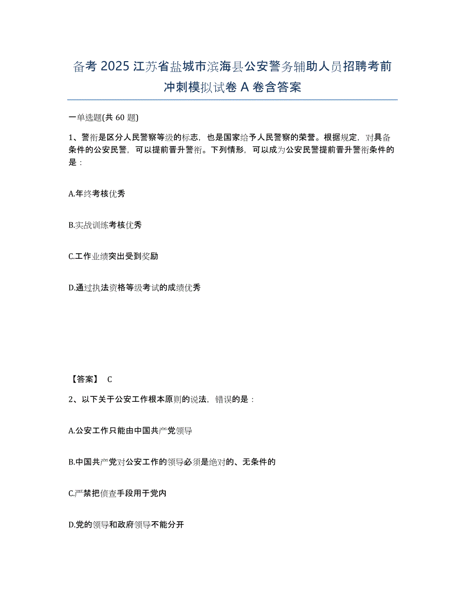 备考2025江苏省盐城市滨海县公安警务辅助人员招聘考前冲刺模拟试卷A卷含答案_第1页