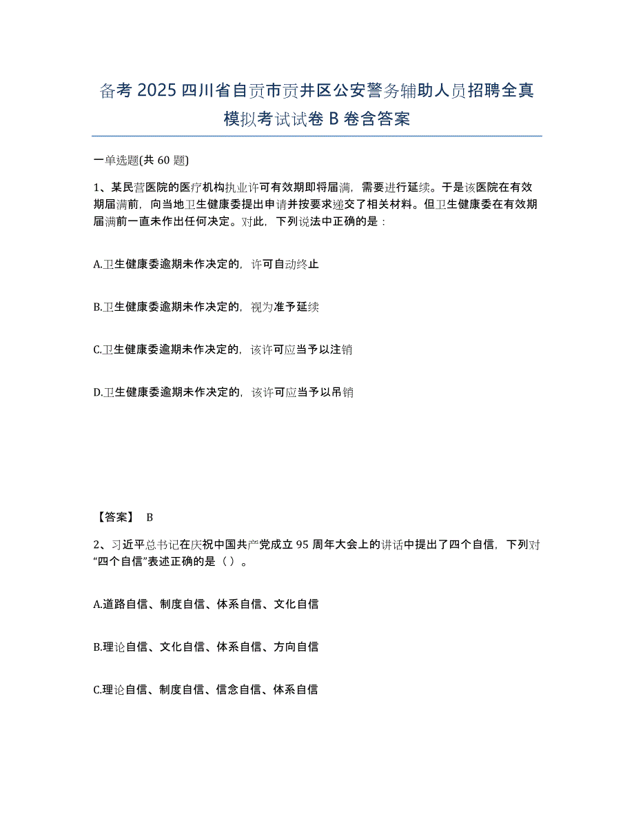 备考2025四川省自贡市贡井区公安警务辅助人员招聘全真模拟考试试卷B卷含答案_第1页