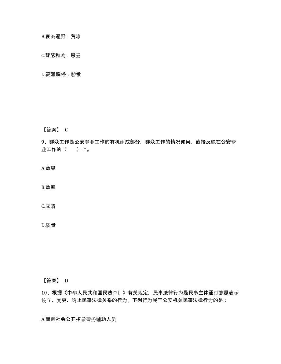 备考2025四川省自贡市贡井区公安警务辅助人员招聘全真模拟考试试卷B卷含答案_第5页