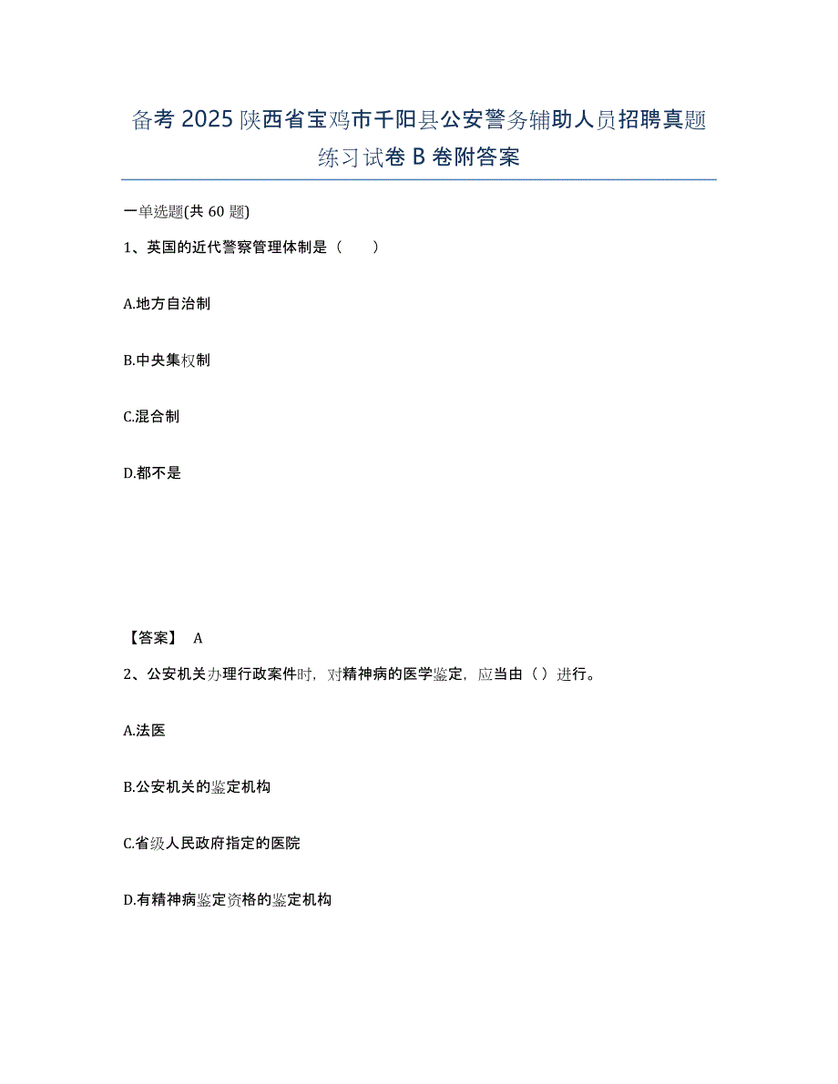 备考2025陕西省宝鸡市千阳县公安警务辅助人员招聘真题练习试卷B卷附答案_第1页