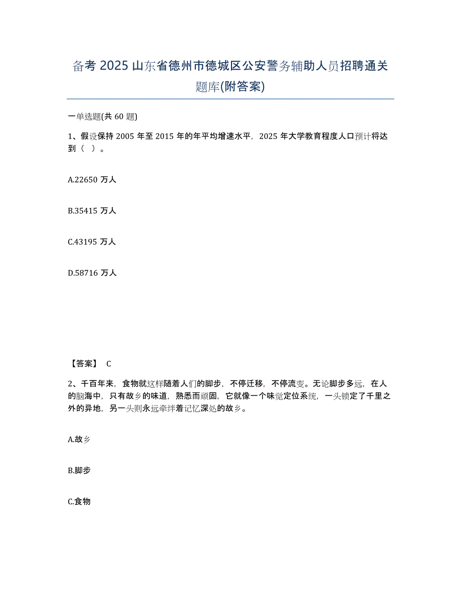 备考2025山东省德州市德城区公安警务辅助人员招聘通关题库(附答案)_第1页