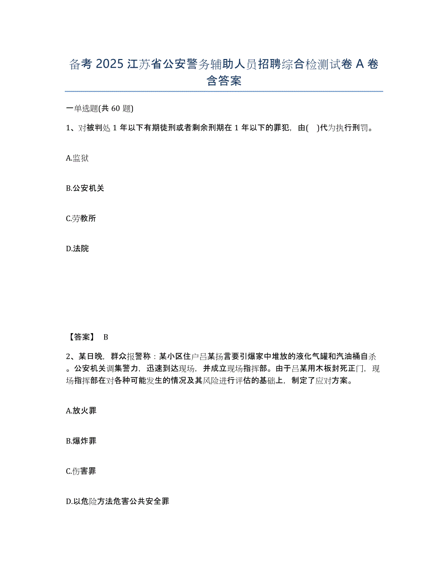 备考2025江苏省公安警务辅助人员招聘综合检测试卷A卷含答案_第1页